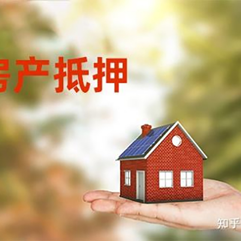 开江房屋抵押贷款技巧|红本抵押贷款-具体需要多久